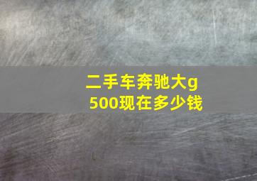 二手车奔驰大g500现在多少钱