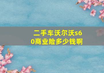 二手车沃尔沃s60商业险多少钱啊