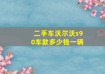 二手车沃尔沃s90车款多少钱一辆