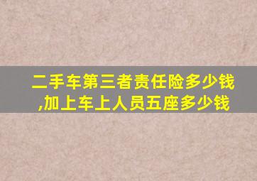 二手车第三者责任险多少钱,加上车上人员五座多少钱