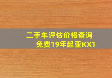 二手车评估价格查询免费19年起亚KX1