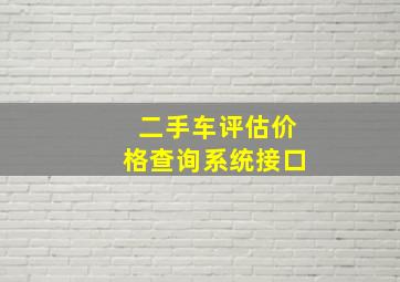 二手车评估价格查询系统接口