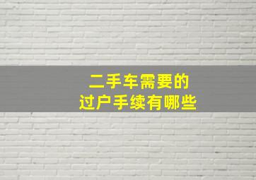 二手车需要的过户手续有哪些