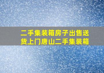 二手集装箱房子出售送货上门唐山二手集装箱