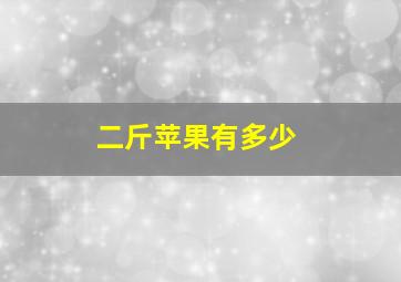 二斤苹果有多少