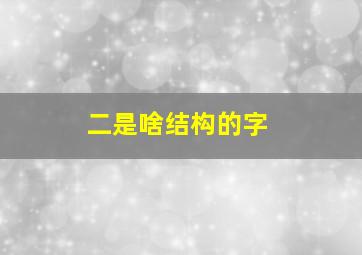 二是啥结构的字