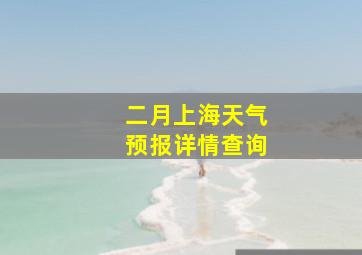 二月上海天气预报详情查询