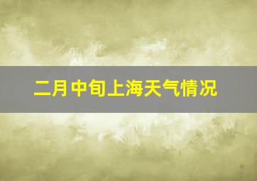 二月中旬上海天气情况