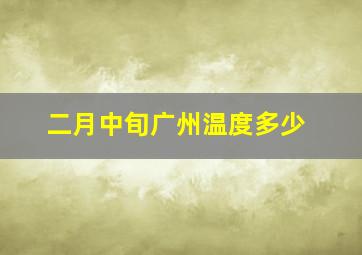 二月中旬广州温度多少