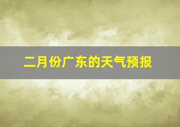 二月份广东的天气预报