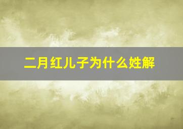 二月红儿子为什么姓解