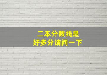 二本分数线是好多分请问一下