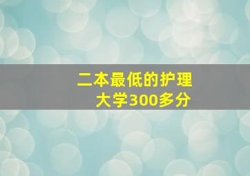 二本最低的护理大学300多分