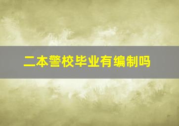 二本警校毕业有编制吗