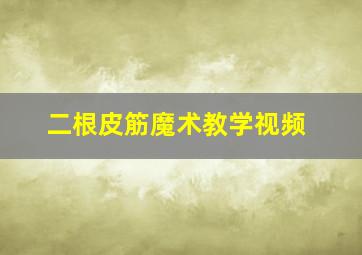 二根皮筋魔术教学视频