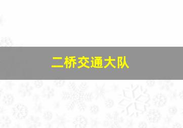 二桥交通大队