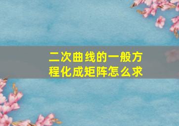 二次曲线的一般方程化成矩阵怎么求