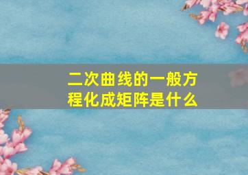 二次曲线的一般方程化成矩阵是什么