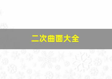 二次曲面大全