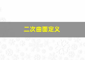 二次曲面定义