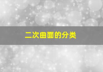 二次曲面的分类