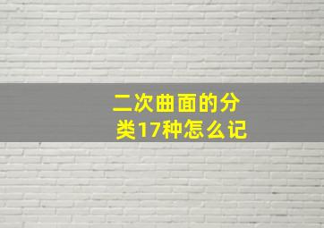 二次曲面的分类17种怎么记