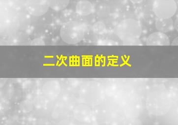 二次曲面的定义