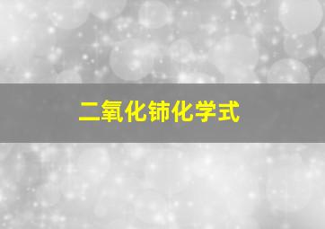 二氧化铈化学式