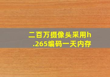 二百万摄像头采用h.265编码一天内存