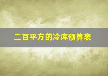 二百平方的冷库预算表