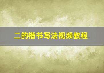 二的楷书写法视频教程