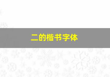 二的楷书字体