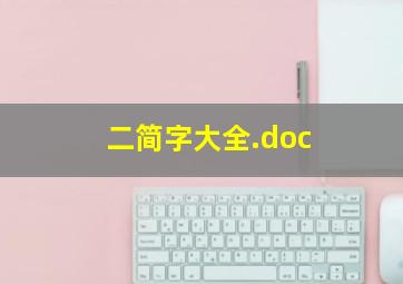 二简字大全.doc