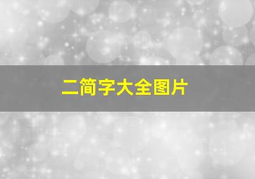 二简字大全图片