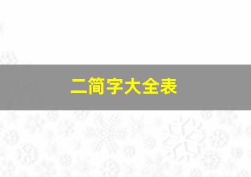 二简字大全表