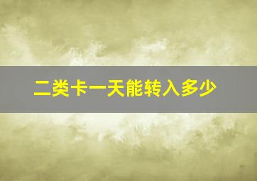 二类卡一天能转入多少