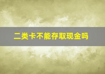 二类卡不能存取现金吗