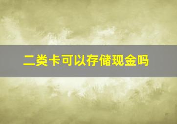 二类卡可以存储现金吗