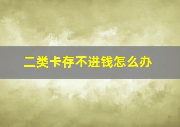 二类卡存不进钱怎么办