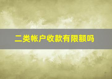 二类帐户收款有限额吗