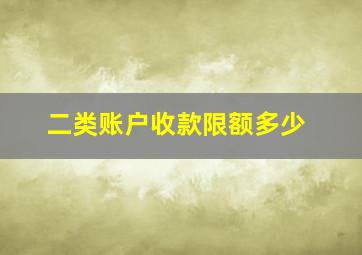 二类账户收款限额多少