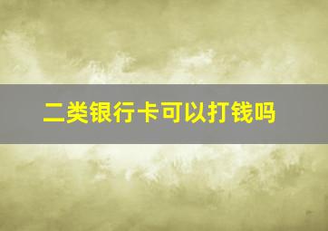 二类银行卡可以打钱吗