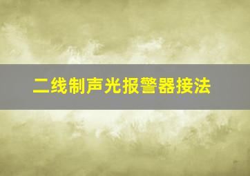 二线制声光报警器接法