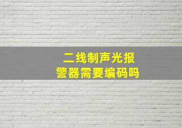 二线制声光报警器需要编码吗