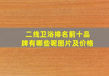 二线卫浴排名前十品牌有哪些呢图片及价格