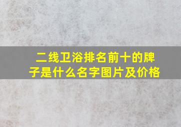 二线卫浴排名前十的牌子是什么名字图片及价格