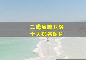 二线品牌卫浴十大排名图片