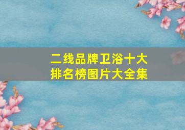 二线品牌卫浴十大排名榜图片大全集