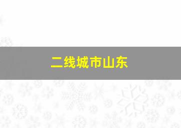 二线城市山东