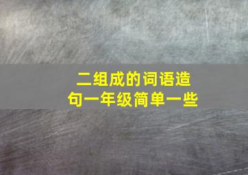 二组成的词语造句一年级简单一些